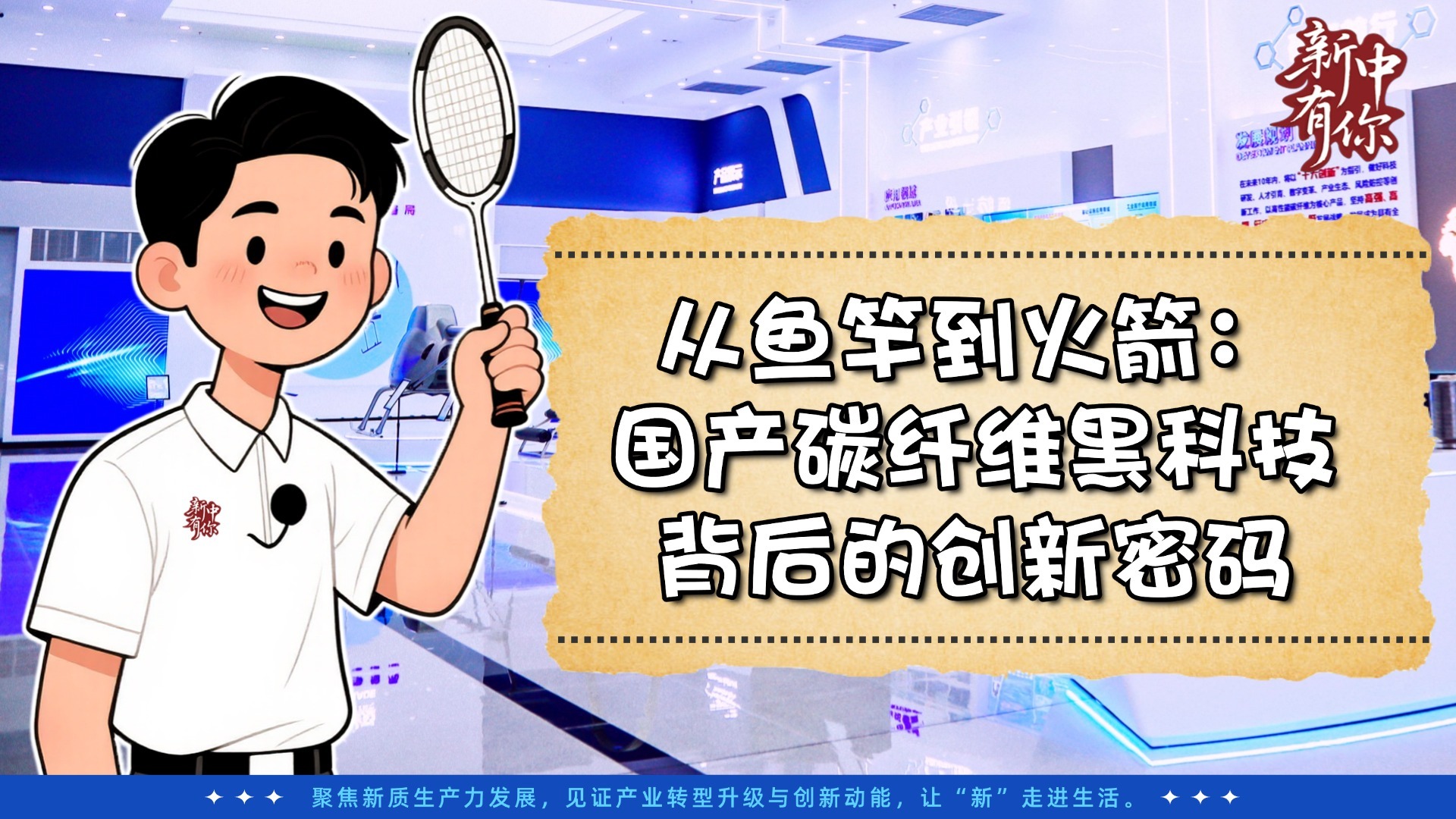 新中有你丨卡脖子？不存在的！国产碳纤维硬核崛起！