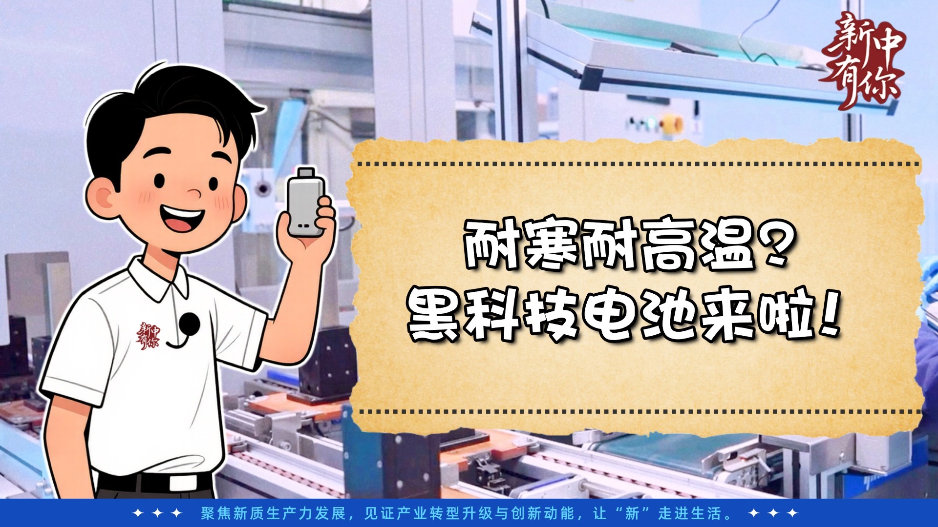 新中有你丨耐寒耐高温？黑科技电池来啦！