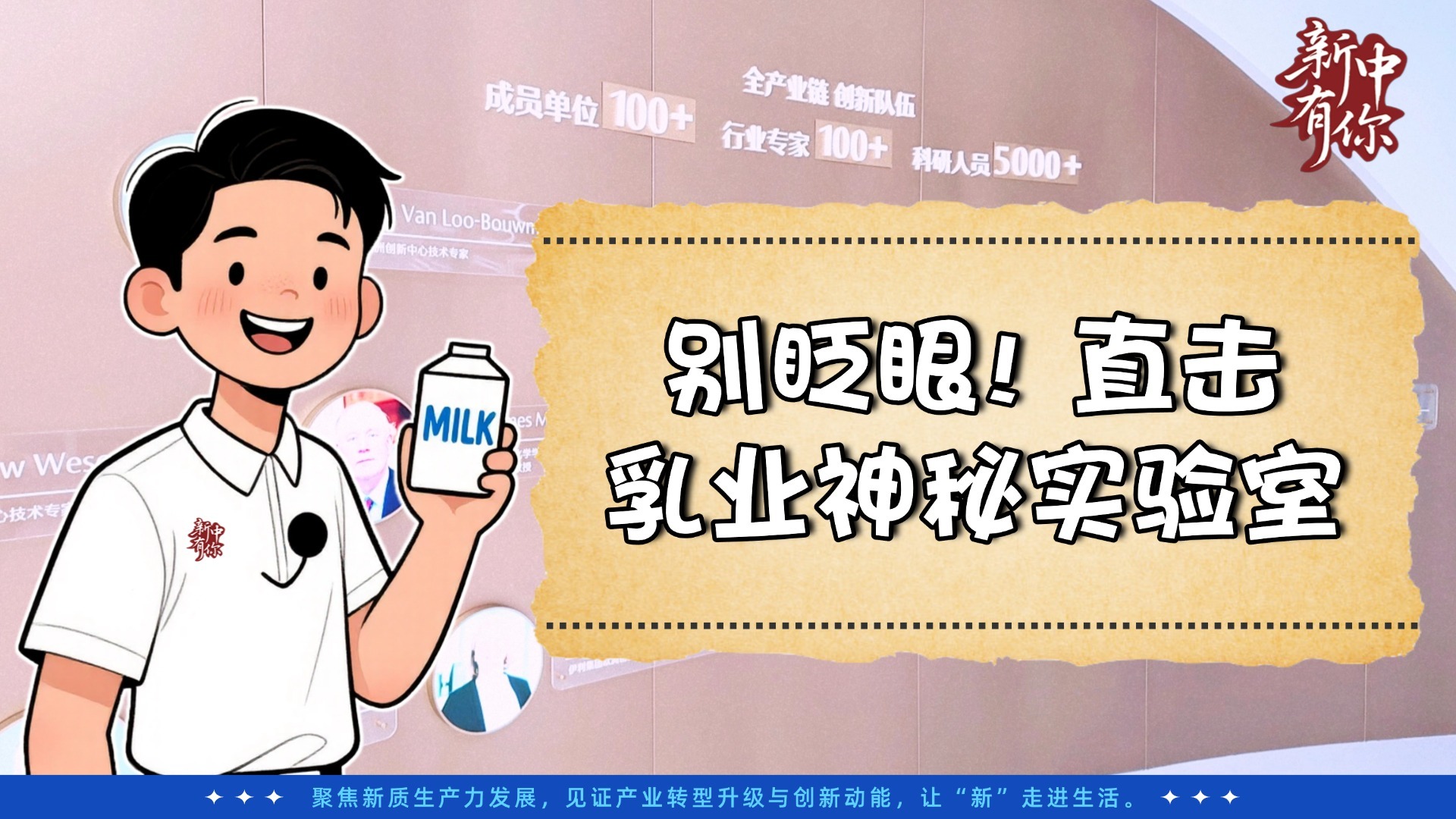 新中有你丨别眨眼！直击乳业神秘实验室