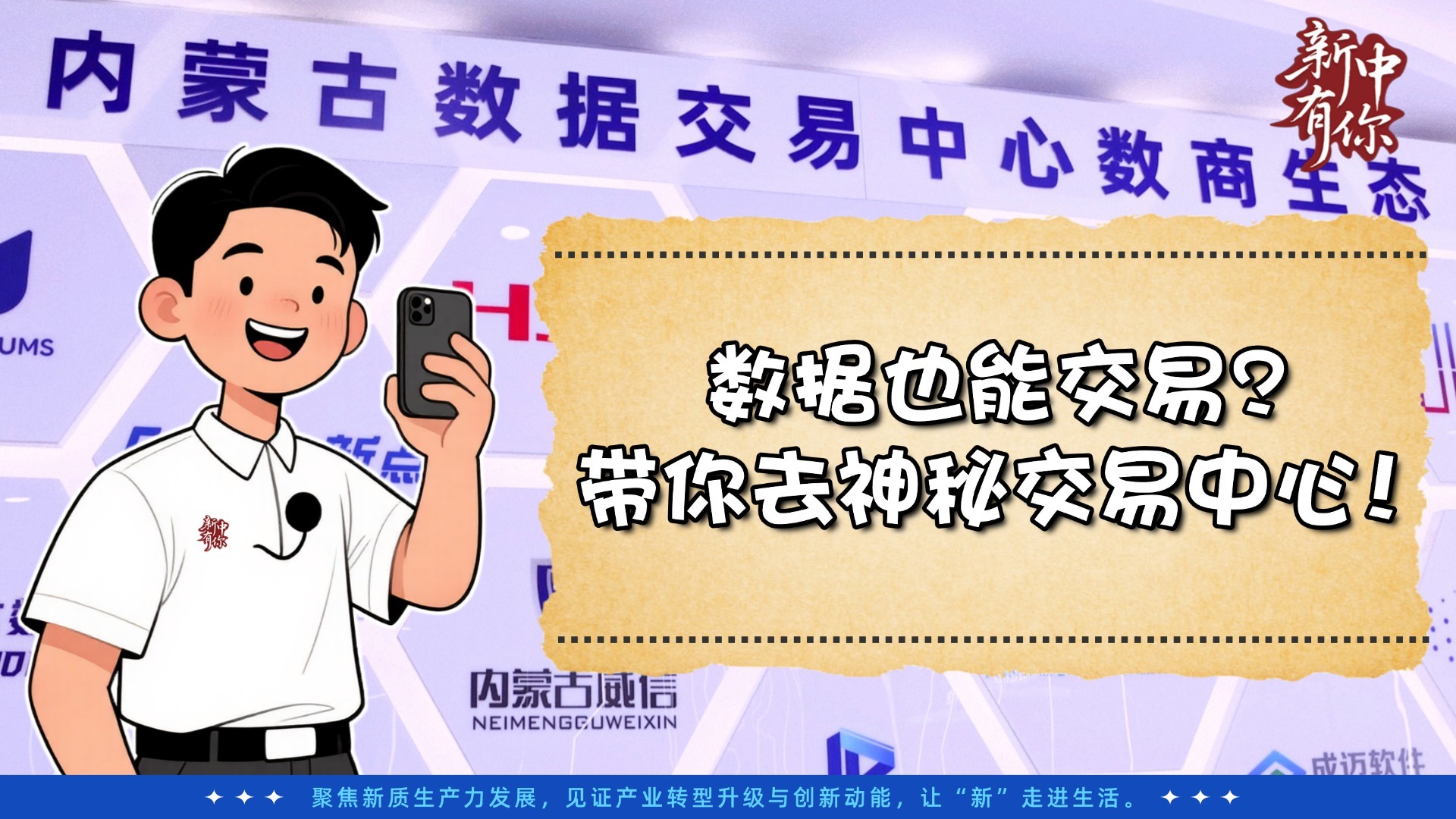 新中有你丨数据也能交易？带你去神秘交易中心！